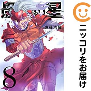 乐天商城 - 【中古コミック】愚者の星 全巻セット（全8巻セット・完結） 遠藤浩輝