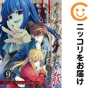 Rakuten - 【中古コミック】うみねこのなく頃に散 Episode7：Requiem of the golden witch 全巻セット（全9巻セット・完結） 水野英多