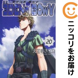 乐天商城 - 【中古コミック】ヱデンズボゥイ 全巻セット（全20巻セット・完結） 天王寺きつね