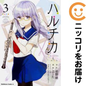 Rakuten - 【中古コミック】ハルチカ 全巻セット（1-3巻セット・以下続巻） ぶーた