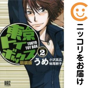 樂天商城 - 【中古コミック】新装版 東京トイボックス 全巻セット（全2巻セット・完結） うめ