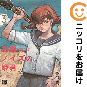 乐天商城 - 【中古コミック】空電ノイズの姫君 全巻セット（全3巻セット・完結） 冬目景