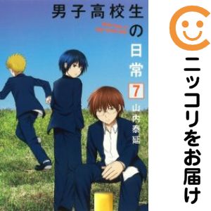 Rakuten - 【中古コミック】男子高校生の日常 全巻セット（全7巻セット・完結） 山内泰延