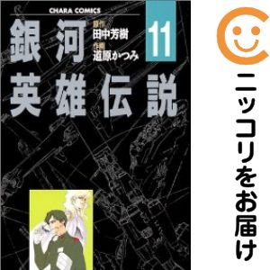 Rakuten - 【中古コミック】銀河英雄伝説 全巻セット（全11巻セット・完結） 道原かつみ