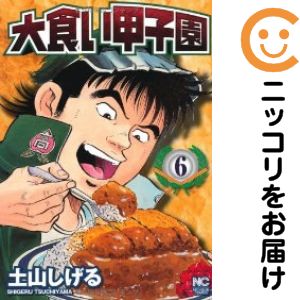 乐天商城 - 【中古コミック】大食い甲子園 全巻セット（全6巻セット・完結） 土山しげる