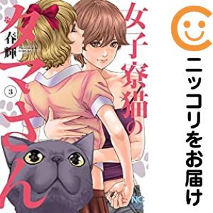 Rakuten - 【中古コミック】女子寮猫のタマさん 全巻セット（全3巻セット・完結） 春輝