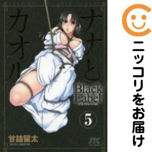 全5巻セット・完結です。『カバー上の値札等のシールは除去済みです！』ナナとカオル Black Label【全5巻セット】漫画喫茶正規買取商品。防犯シール有、店名印有。カバーと本体が糊付けされています。小口汚れ、中割れ有。水濡れ、破れ、ページ焼け、わずかなシミ・折れ・イタミがありますが、背表紙の色褪せはなく綺麗です。クリーニングを行い、迅速にお届けいたします（帯や付録はございません）。■類似商品を探す■◇タイトル「ナナとカオル Black Label」で検索！◇作者「甘詰留太」で検索！◇出版社「白泉社」で検索！◇掲載誌「ヤングアニマル」で検索！◇タイトルカナ： ナナトカオルブラックレーベル◇作者カナ： アマヅメリュウタ◇サイズ： 男性コミック◇ISBN10： 4592146913■コミック本体にクリーニングを行い、可能な限り最良の状態にしてお届けいたします。■透明なビニール素材の新品カバーを＜無料＞でお掛けします！CPP製でカバーには光沢があり、美しい表紙がより引き立ちます。また、本の傷みを防止でき、長く大切にご愛読いただけます。■迅速に発送いたします。　※土・日・祝日は休業日です。■リピータ様大歓迎！！長く愛されるネット書店を目指しています。3,980円以上送料無料！！新品のビニールカバー掛け無料サービス中☆コミ直をよろしくお願いします m(__)m