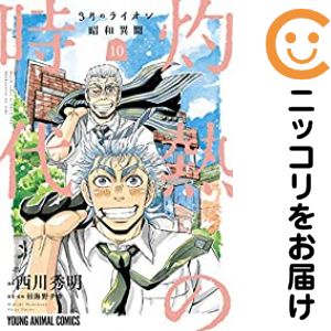 乐天商城 - 【中古コミック】3月のライオン 昭和異聞 灼熱の時代 全巻セット（全10巻セット・完結） 西川秀明