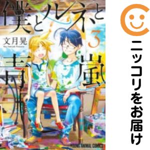 樂天商城 - 【中古コミック】僕とルネと青嵐 全巻セット（全3巻セット・完結） 文月晃