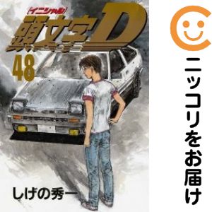 楽天市場】頭文字d しげの秀一 48巻の通販
