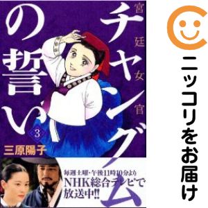 楽天市場】チャングムの誓い 全巻の通販