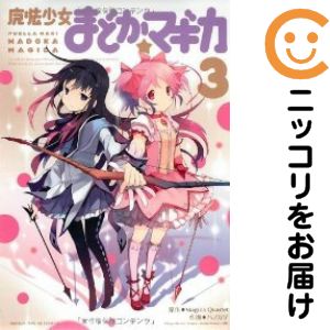 乐天商城 - 【中古コミック】魔法少女まどか☆マギカ 全巻セット（全3巻セット・完結） ハノカゲ