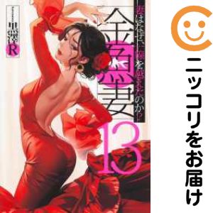 乐天商城 - 【中古コミック】金魚妻 全巻セット（1-13巻セット・以下続巻） 黒澤R