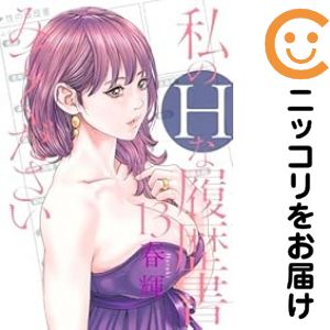 Rakuten - 【中古コミック】私のHな履歴書みてください 全巻セット（1-13巻セット・以下続巻） 春輝