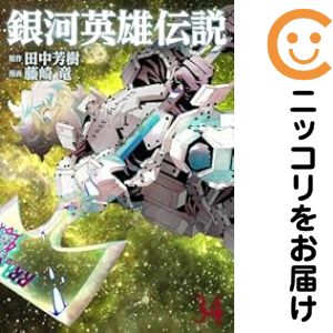 乐天商城 - 【中古コミック】銀河英雄伝説 全巻セット（1-34巻セット・以下続巻） 藤崎竜