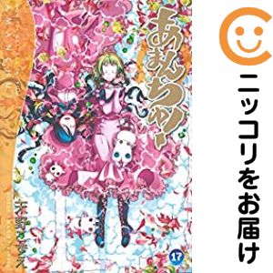 【中古コミック】あまんちゅ！ 全巻セット（全17巻セット 完結） 天野こずえ