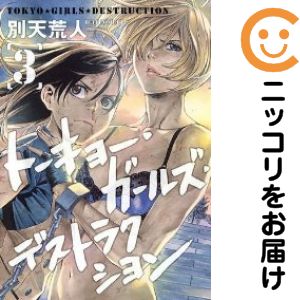 Rakuten - 【中古コミック】トーキョー・ガールズ・デストラクション 全巻セット（全3巻セット・完結） 別天荒人
