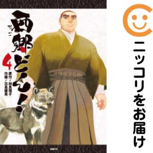 乐天商城 - 【中古コミック】西郷どん！ 全巻セット（全4巻セット・完結） 日高建男