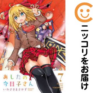 Rakuten - 【中古コミック】あしたの今日子さん 全巻セット（全7巻セット・完結） いわさきまさかず