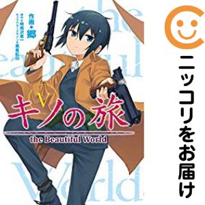 楽天市場】キノの旅 全巻（本・雑誌・コミック）の通販