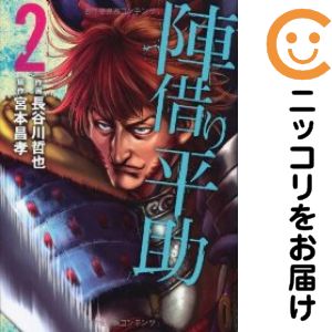 樂天商城 - 【中古コミック】陣借り平助 全巻セット（1-2巻セット・以下続巻） 長谷川哲也