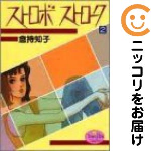 樂天商城 - 【中古コミック】ストロボストローク 全巻セット（全2巻セット・完結） 倉持知子
