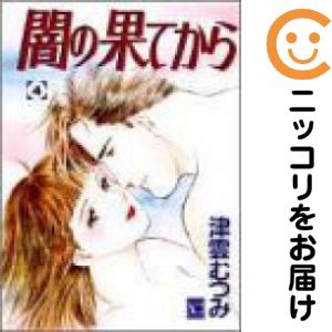 樂天商城 - 【中古コミック】闇の果てから 全巻セット（全4巻セット・完結） 津雲むつみ