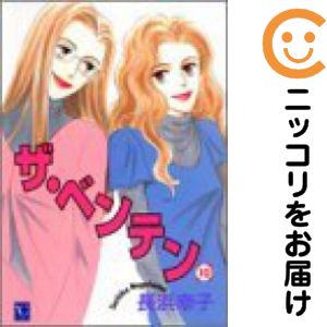 Rakuten - 【中古コミック】ザ・ベンテン 全巻セット（全10巻セット・完結） 長浜幸子