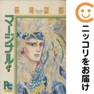 乐天商城 - 【中古コミック】マージナル 全巻セット（全5巻セット・完結） 萩尾望都