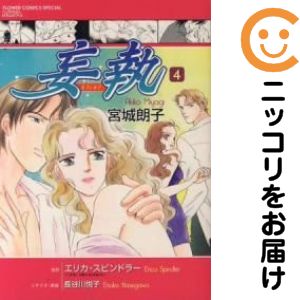 乐天商城 - 【中古コミック】妄執 全巻セット（全4巻セット・完結） 宮城朗子