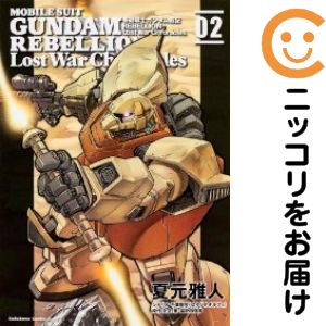 楽天市場】機動戦士ガンダム rebellion 全巻の通販