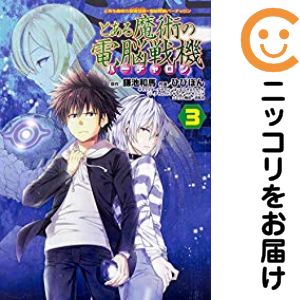 【中古コミック】とある魔術の電脳戦機 全巻セット（全3巻セット・完結） ひびぽん