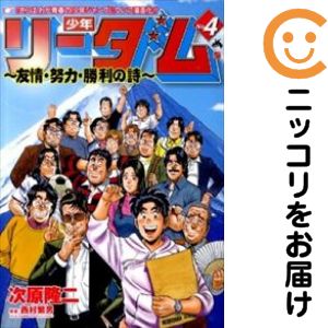 少年リーダム 友情・努力・勝利の詩 全巻セット（全4巻セット・完結） 次原隆二