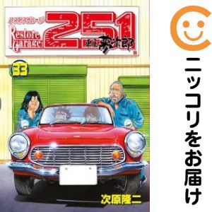 【中古コミック】レストアガレージ251 全巻セット（全33巻セット 完結） 次原隆二