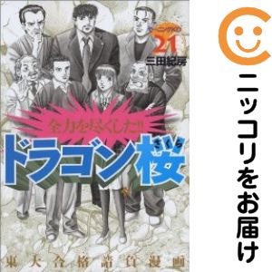楽天市場】ドラゴン桜 漫画 全巻の通販