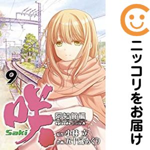 楽天市場】咲－saki－阿知賀編 全巻の通販