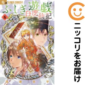 乐天商城 - 【中古コミック】ふしぎ遊戯 白虎仙記 全巻セット（1-5巻セット・以下続巻） 渡瀬悠宇