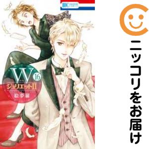 乐天商城 - 【中古コミック】WジュリエットII 全巻セット（1-16巻セット・以下続巻） 絵夢羅