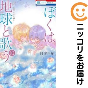 乐天商城 - 【中古コミック】ぼくは地球と歌う 「ぼく地球」次世代編II 全巻セット（1-10巻セット・以下続巻） 日渡早紀