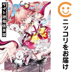 Holoearth Chronicles Side：E ヤマト神想怪異譚 全巻セット（1-3巻セット・以下続巻） 黒瀬浩介