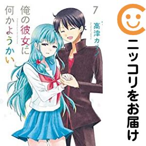【中古コミック】俺の彼女に何かようかい 全巻セット（全7巻セット・完結） 高津カリノ
