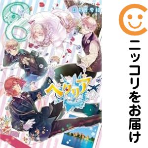 楽天市場】コミックセット ヘタリア（本・雑誌・コミック）の通販