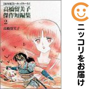楽天市場】高橋留美子傑作短編集 るーみっくわーるどの通販