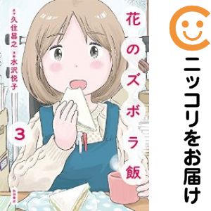 乐天商城 - 【中古コミック】花のズボラ飯 全巻セット（全3巻セット・完結） 水沢悦子