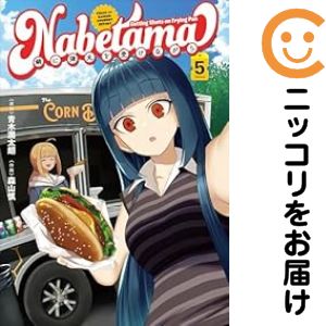 乐天商城 - 【中古コミック】鍋に弾丸を受けながら 全巻セット（1-5巻セット・以下続巻） 森山慎