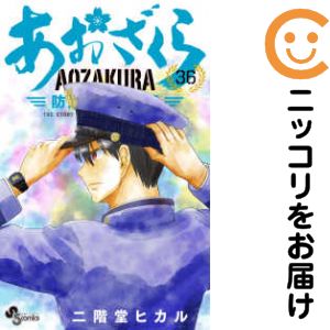 あおざくら　1〜32巻セット　中古　抜け有り 楽天市場】あおざくら防衛 全巻の通販