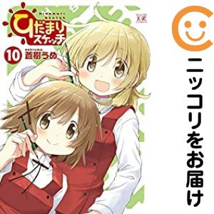 乐天商城 - 【中古コミック】ひだまりスケッチ 全巻セット（1-10巻セット・以下続巻） 蒼樹うめ