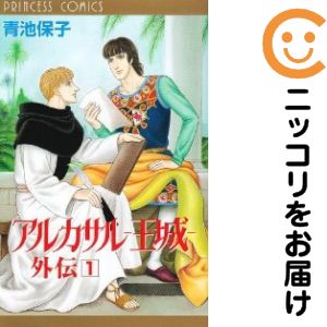 樂天商城 - 【中古コミック】アルカサル−王城−外伝 単品（1） 青池保子