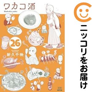 樂天商城 - 【中古コミック】ワカコ酒 全巻セット（1-26巻セット・以下続巻） 新久千映