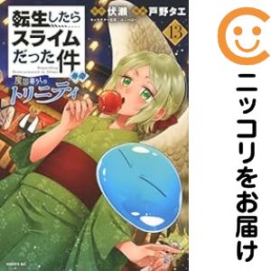 樂天商城 - 【中古コミック】転生したらスライムだった件 異聞 〜魔国暮らしのトリニティ〜 全巻セット（1-13巻セット・以下続巻） 戸野タエ